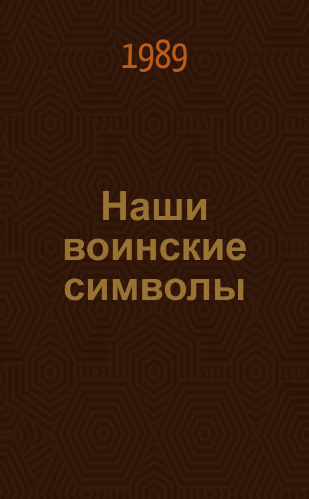 Наши воинские символы