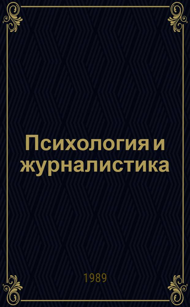 Психология и журналистика