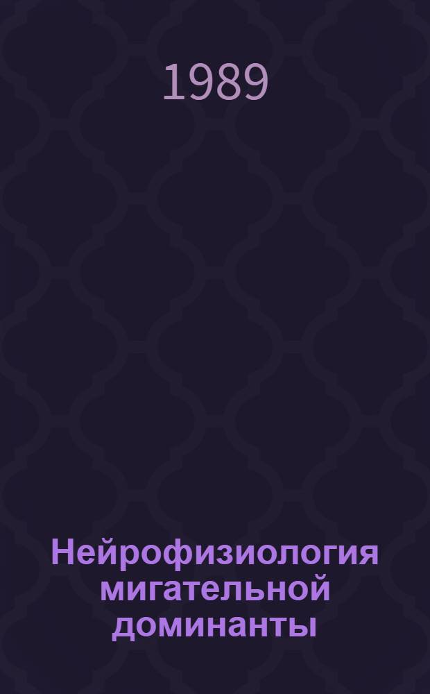 Нейрофизиология мигательной доминанты : Автореф. дис. на соиск. учен. степ. канд. биол. наук : (03.00.13)