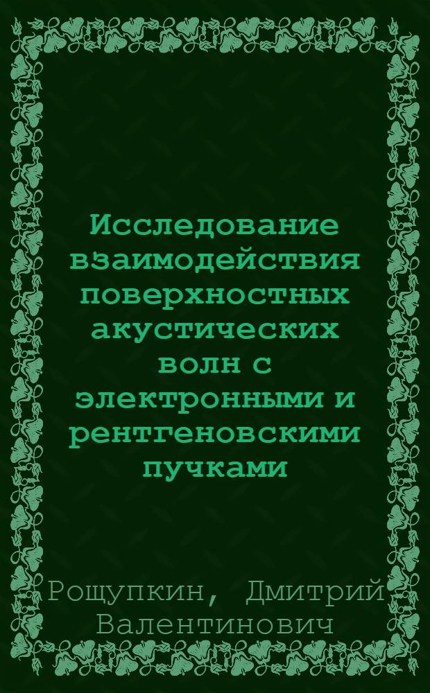 Исследование взаимодействия поверхностных акустических волн с электронными и рентгеновскими пучками : Автореф. дис. на соиск. учен. степ. канд. физ.-мат. наук : (01.04.10)