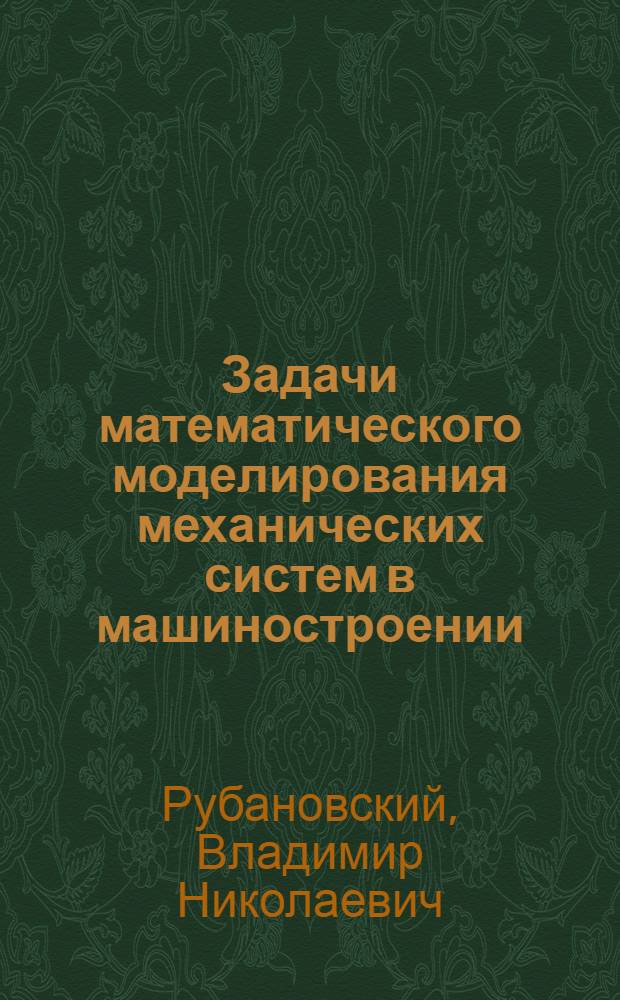 Задачи математического моделирования механических систем в машиностроении