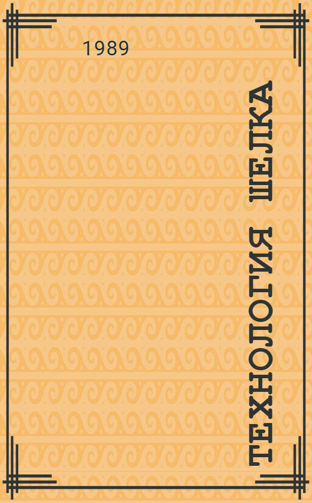 Технология шелка : (Шелкомотание) : Учеб. для сред. спец. учеб. заведений по спец. 1104