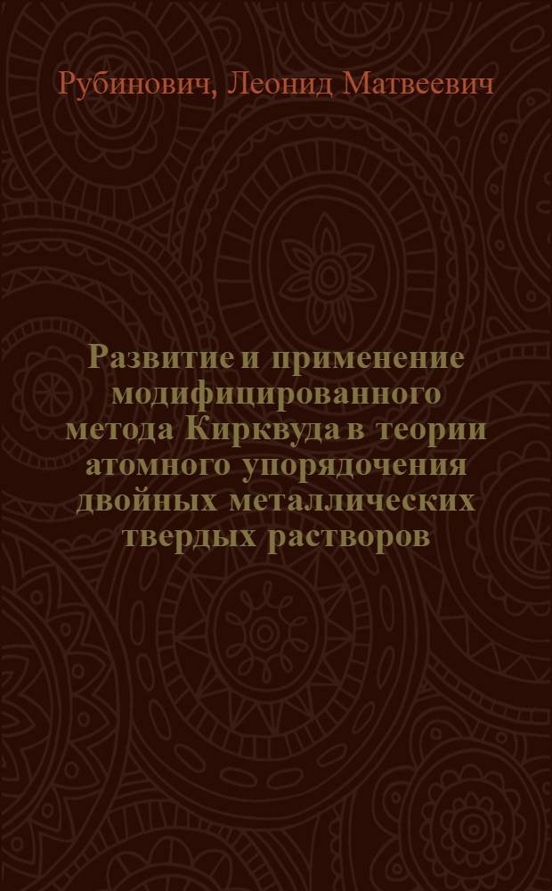 Развитие и применение модифицированного метода Кирквуда в теории атомного упорядочения двойных металлических твердых растворов : Автореф. дис. на соиск. учен. степ. канд. физ.-мат. наук : (01.04.07)