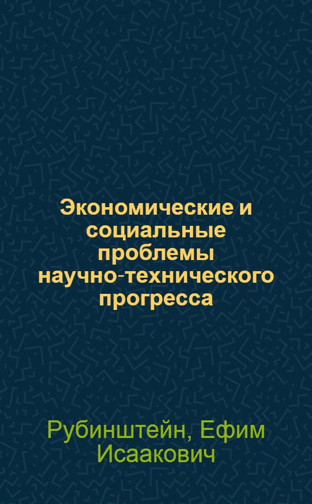 Экономические и социальные проблемы научно-технического прогресса : Конспект лекций для студентов спец. 0701