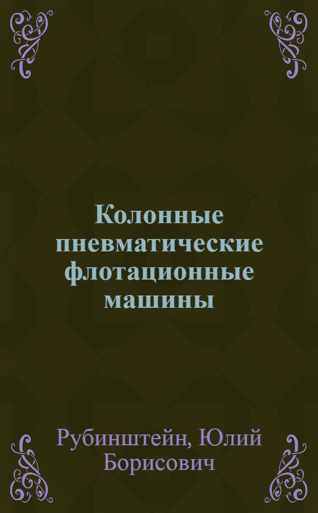 Колонные пневматические флотационные машины