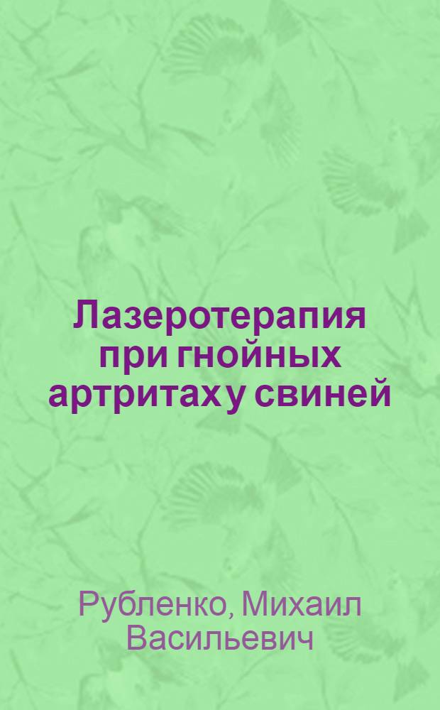 Лазеротерапия при гнойных артритах у свиней : (Клинико-эксперим. исслед.) : Автореф. дис. на соиск. учен. степ. канд. вет. наук : (16.00.05)