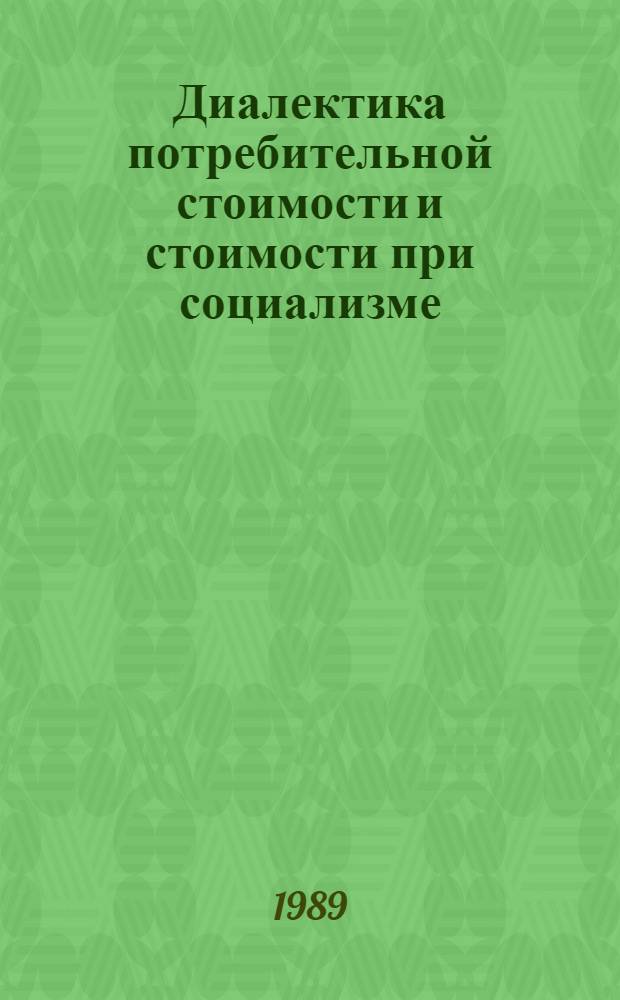 Диалектика потребительной стоимости и стоимости при социализме : Автореф. дис. на соиск. учен. степ. канд. экон. наук : (08.00.01)