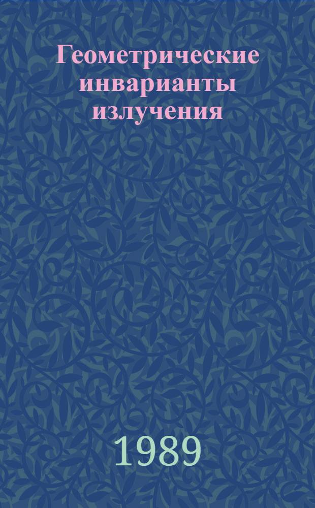 Геометрические инварианты излучения