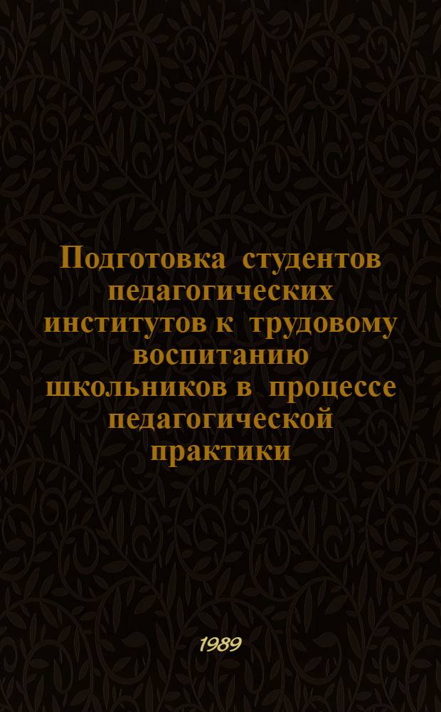 Подготовка студентов педагогических институтов к трудовому воспитанию школьников в процессе педагогической практики : Автореф. дис. на соиск. учен. степ. канд. пед. наук : (13.00.01)
