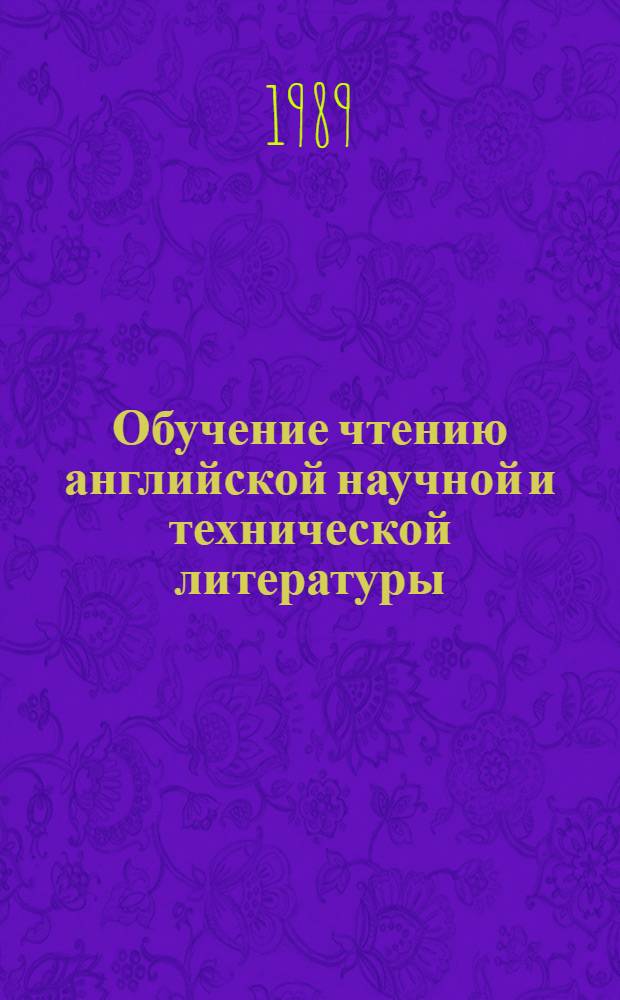 Обучение чтению английской научной и технической литературы : Лексико-граммат. справ