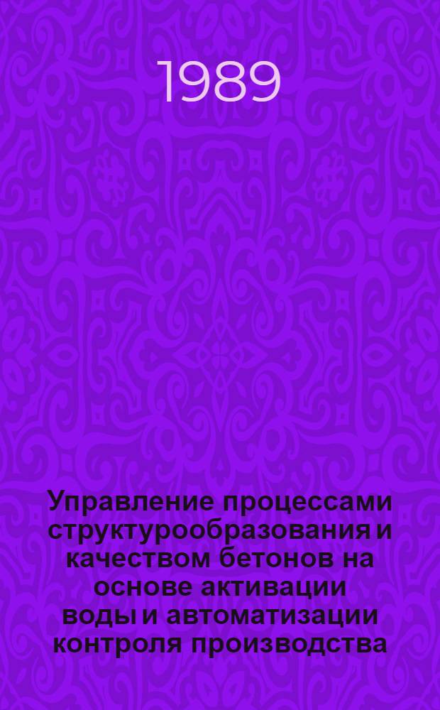 Управление процессами структурообразования и качеством бетонов на основе активации воды и автоматизации контроля производства : Автореф. дис. на соиск. учен. степ. д. т. н