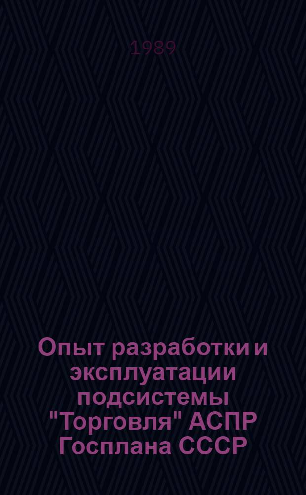 Опыт разработки и эксплуатации подсистемы "Торговля" АСПР Госплана СССР