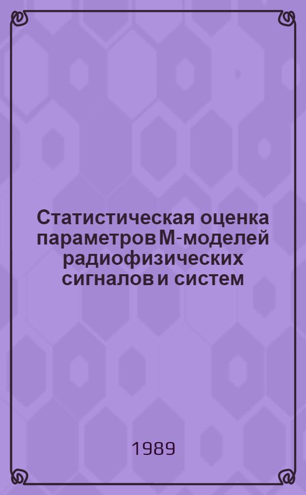 Статистическая оценка параметров М-моделей радиофизических сигналов и систем : Автореф. дис. на соиск. учен. степ. канд. физ.-мат. наук : (01.04.03)