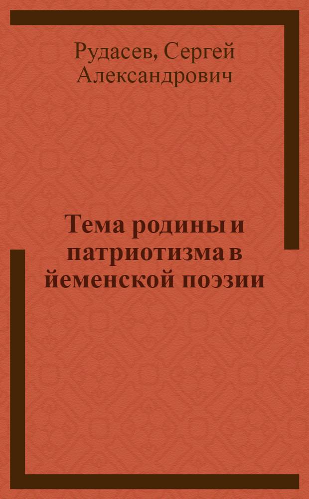 Тема родины и патриотизма в йеменской поэзии (30-е - 70-е гг. XX в.) : Автореф. дис. на соиск. учен. степ. канд. филол. наук : (10.01.06)