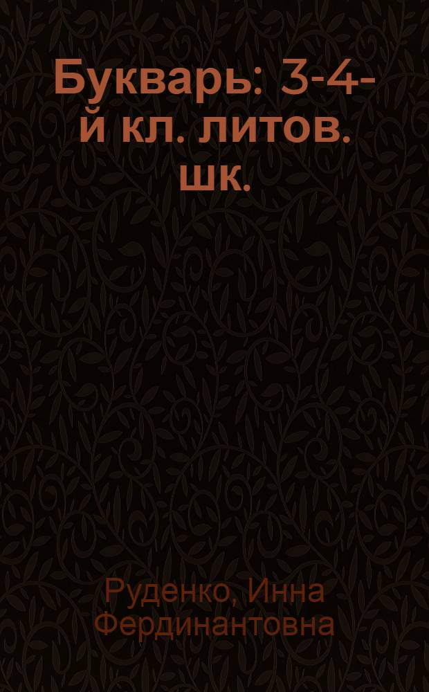 Букварь : 3-4-й кл. литов. шк.