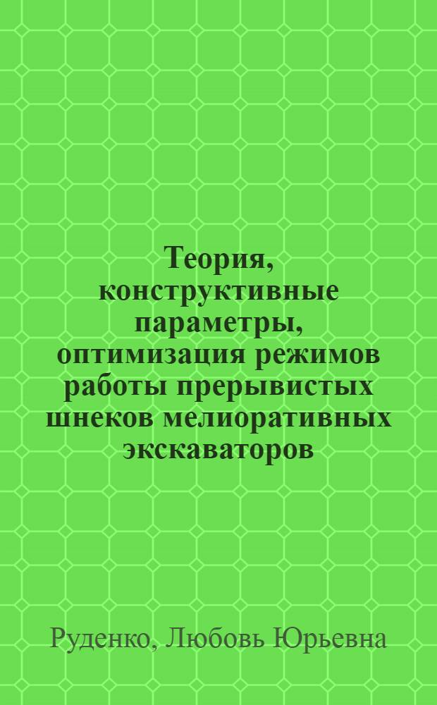 Теория, конструктивные параметры, оптимизация режимов работы прерывистых шнеков мелиоративных экскаваторов : Автореф. дис. на соиск. учен. степ. канд. техн. наук : (05.05.04)