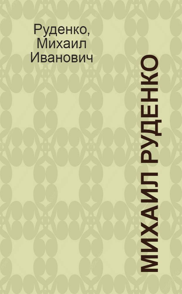 Михаил Руденко : Кат. выст