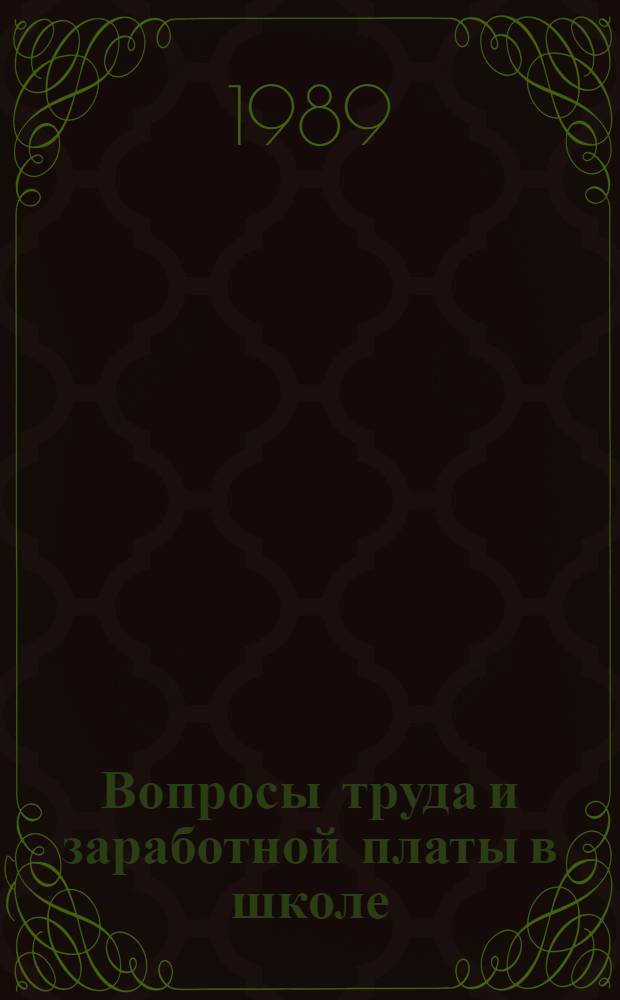 Вопросы труда и заработной платы в школе : (В вопр. и ответах)