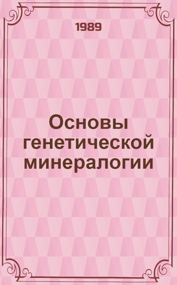 Основы генетической минералогии : Учеб. пособие