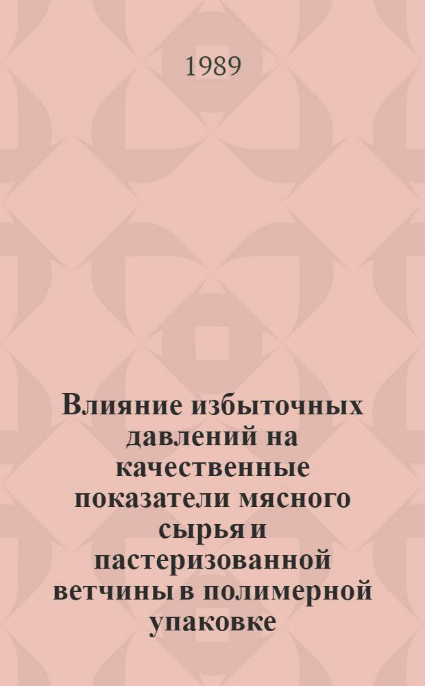 Влияние избыточных давлений на качественные показатели мясного сырья и пастеризованной ветчины в полимерной упаковке : Автореф. дис. на соиск. учен. степ. канд. техн. наук : (05.18.04)