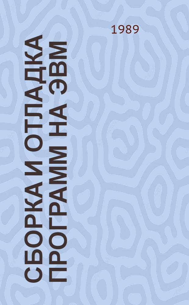 Сборка и отладка программ на ЭВМ : Учеб. пособие