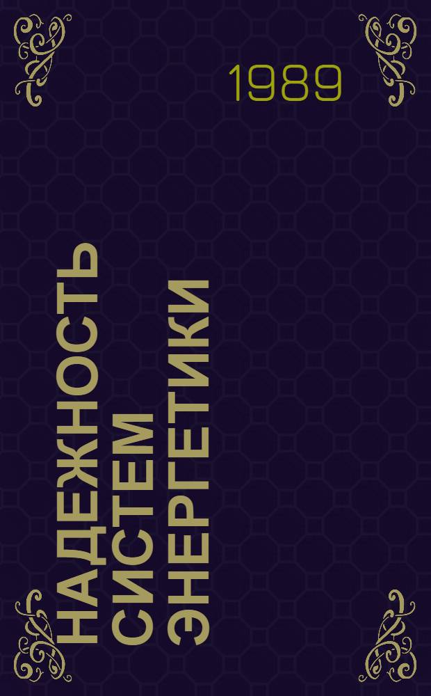 Надежность систем энергетики