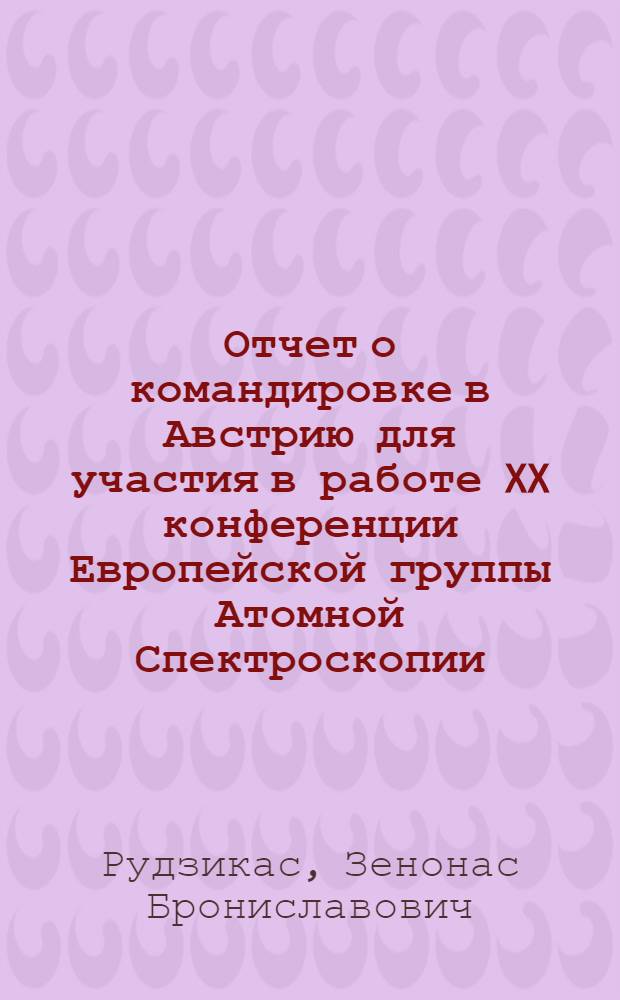 Отчет о командировке в Австрию [для участия в работе XX конференции Европейской группы Атомной Спектроскопии (ЕГАС)]