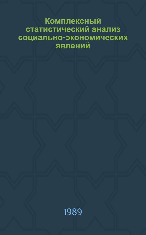 Комплексный статистический анализ социально-экономических явлений : (Пробл. методол.) : Автореф. дис. на соиск. учен. степ. канд. экон. наук : (08.00.11)