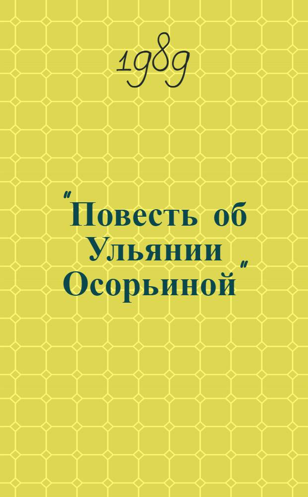"Повесть об Ульянии Осорьиной" : (Лит. история произведения) : Автореф. дис. на соиск. учен. степ. канд. филол. наук : (10.01.01)
