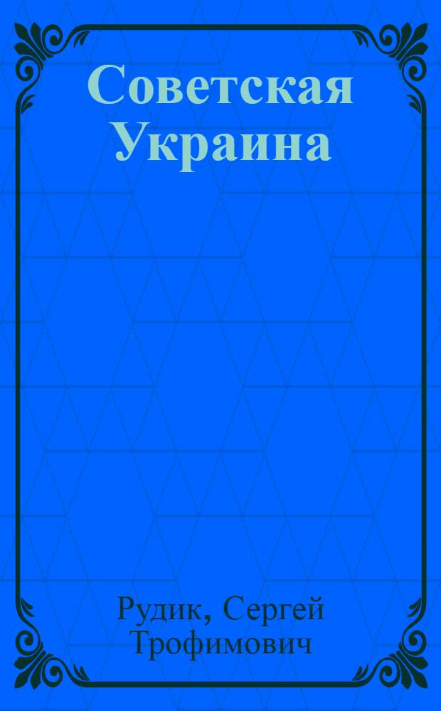 Советская Украина