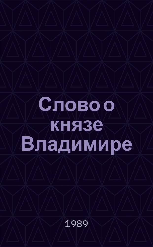 Слово о князе Владимире