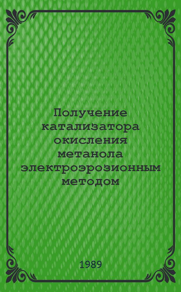 Получение катализатора окисления метанола электроэрозионным методом : Автореф. дис. на соиск. учен. степ. к. т. н