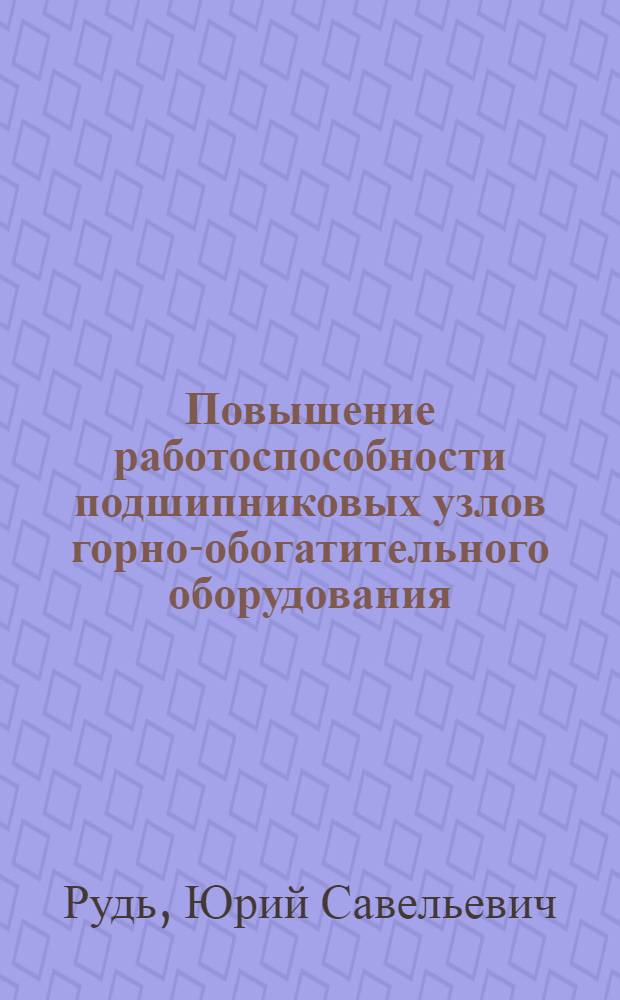 Повышение работоспособности подшипниковых узлов горно-обогатительного оборудования