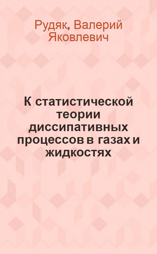 К статистической теории диссипативных процессов в газах и жидкостях : Автореф. дис. на соиск. учен. степ. д-ра физ.-мат. наук