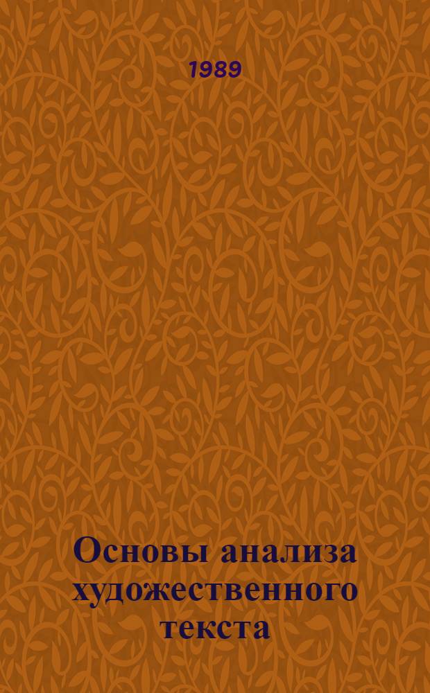 Основы анализа художественного текста