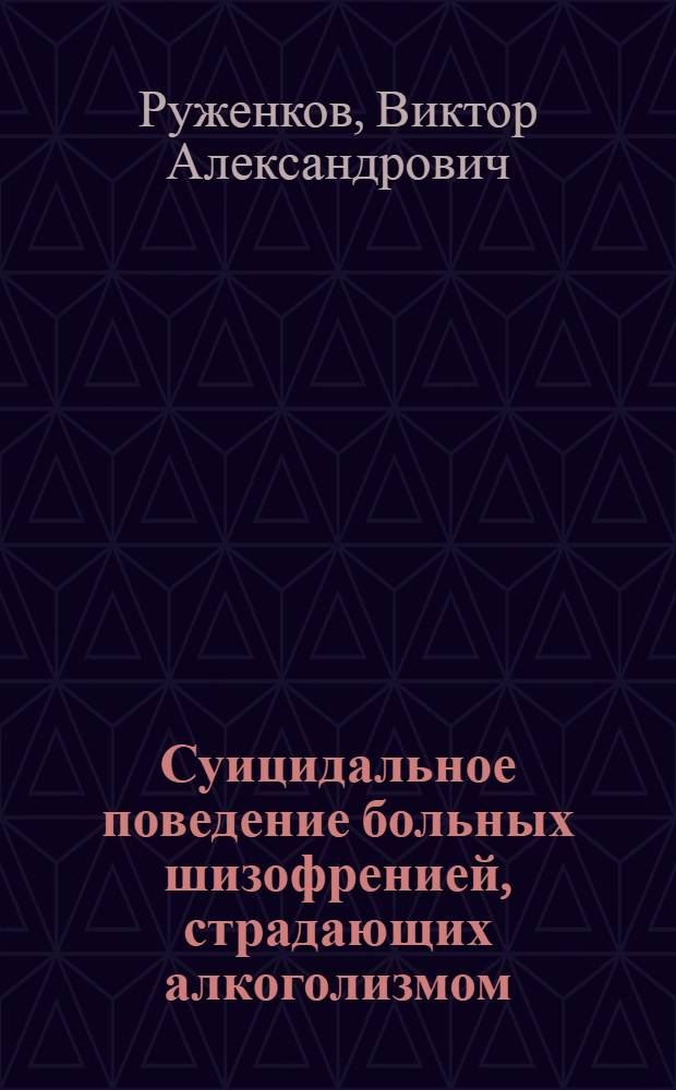 Суицидальное поведение больных шизофренией, страдающих алкоголизмом : Автореф. дис. на соиск. учен. степ. канд. мед. наук : (14.00.18)