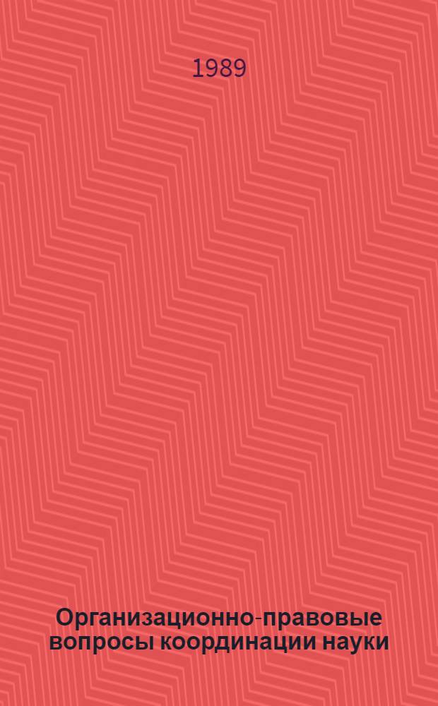 Организационно-правовые вопросы координации науки : (По материалам СССР и ЧССР) : Автореф. дис. на соиск. учен. степ. канд. юрид. наук : (12.00.02)