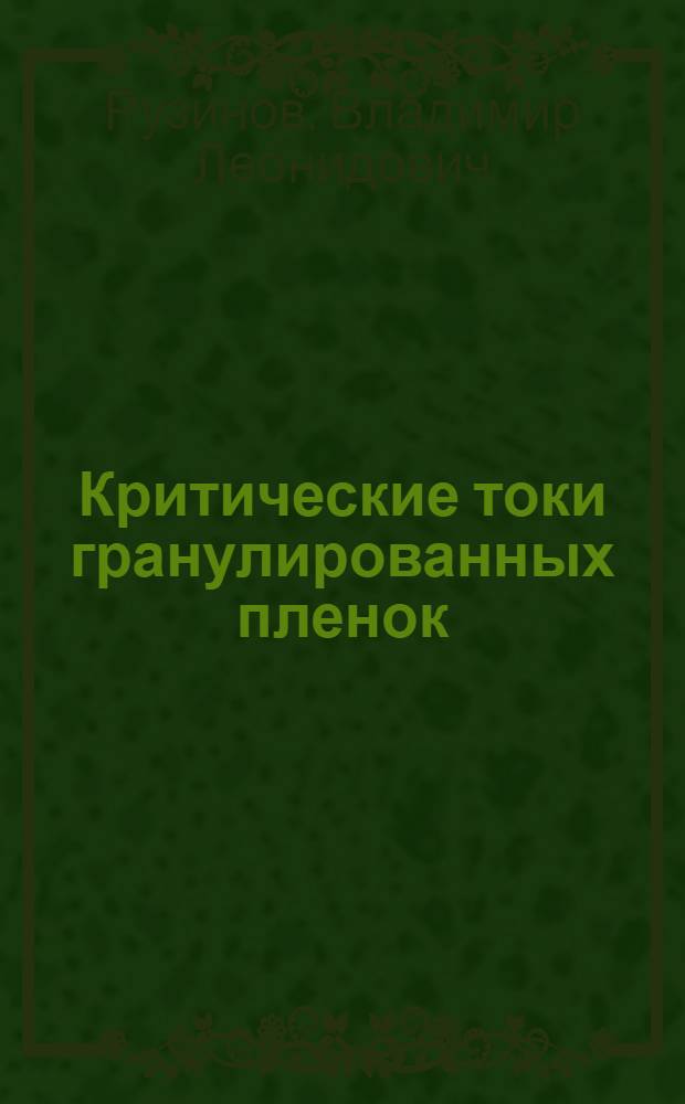 Критические токи гранулированных пленок : Автореф. дис. на соиск. учен. степ. к. ф.-м. н