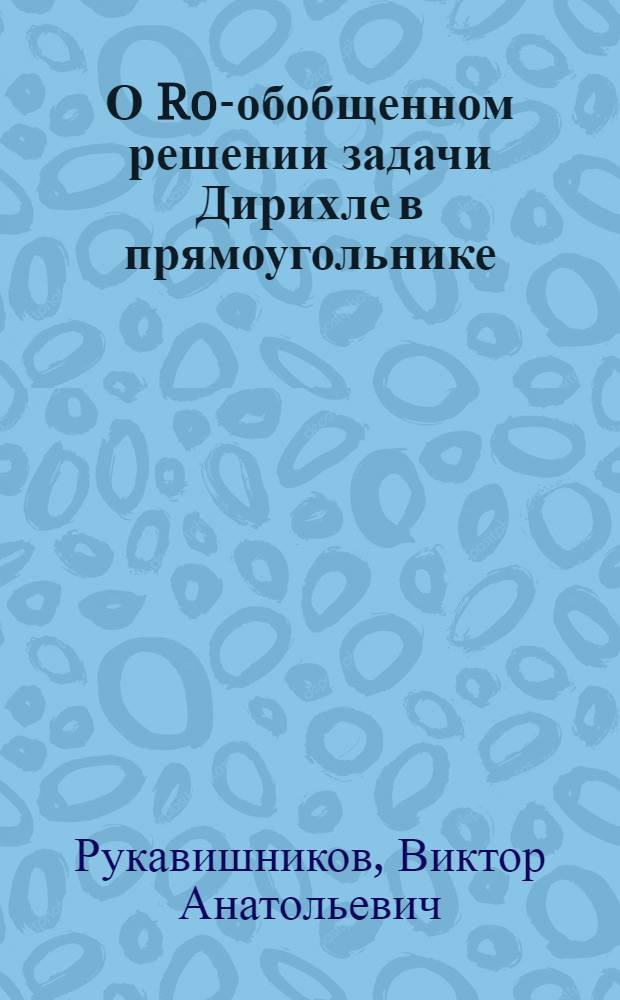 О Ro-обобщенном решении задачи Дирихле в прямоугольнике