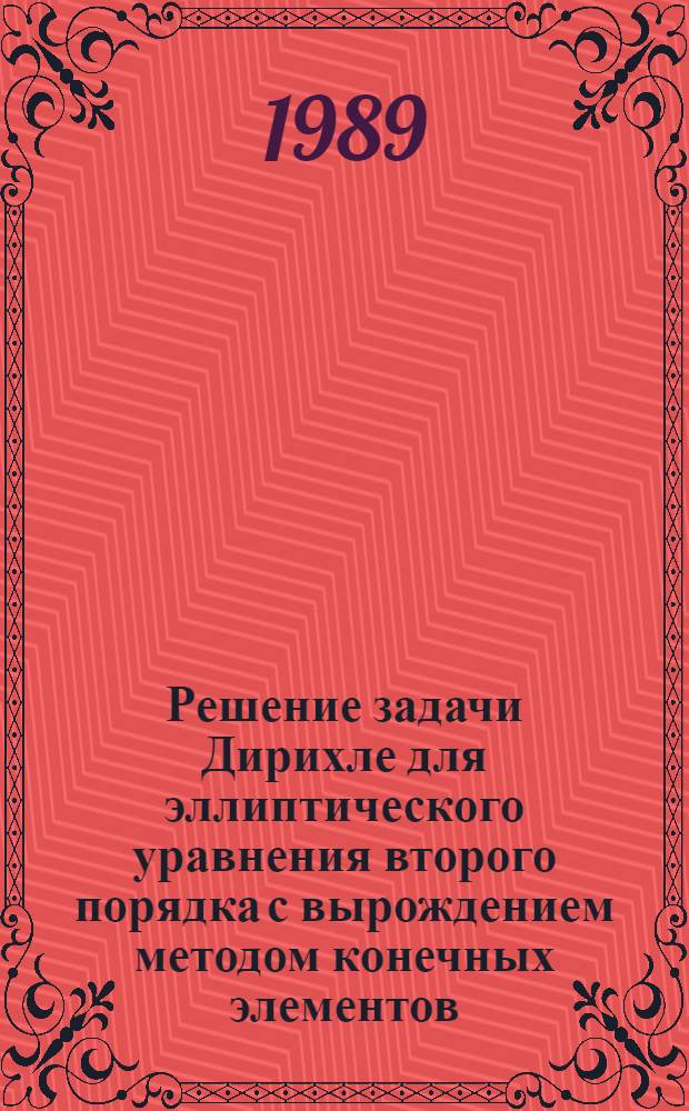 Решение задачи Дирихле для эллиптического уравнения второго порядка с вырождением методом конечных элементов : Автореф. дис. на соиск. учен. степ. канд. физ.-мат. наук : (01.01.07)