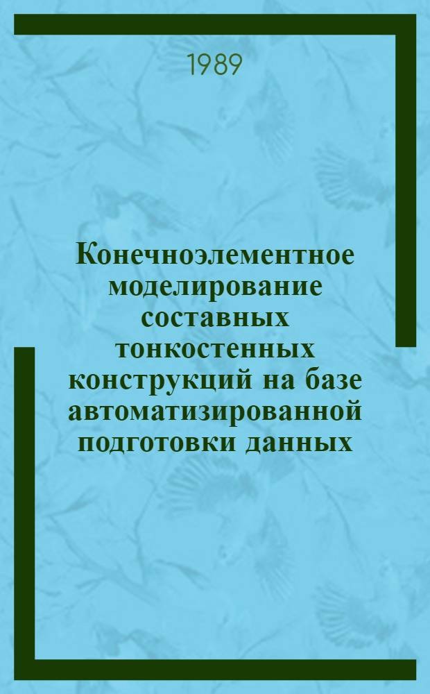 Конечноэлементное моделирование составных тонкостенных конструкций на базе автоматизированной подготовки данных : Автореф. дис. на соиск. учен. степ. канд. техн. наук : (01.02.03)