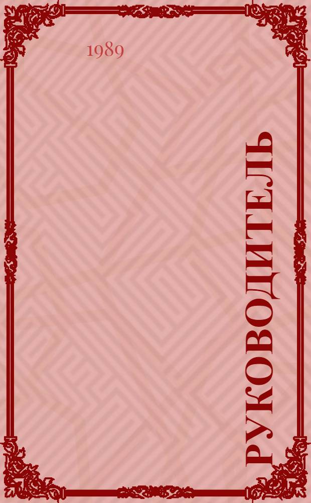 РУКОВОДИТЕЛЬ: подготовка, выборность, оценка деятельности : Метод. рекомендации
