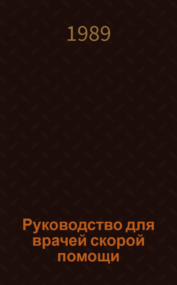 Руководство для врачей скорой помощи