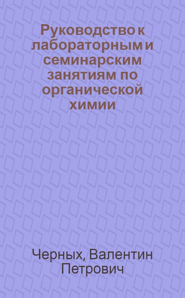 Руководство к лабораторным и семинарским занятиям по органической химии