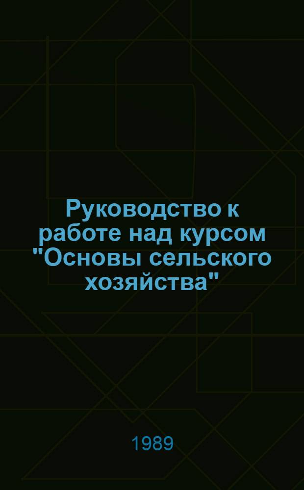Руководство к работе над курсом "Основы сельского хозяйства" : Для студентов-заочников II-IV курсов биол. фак. пед. ин-тов