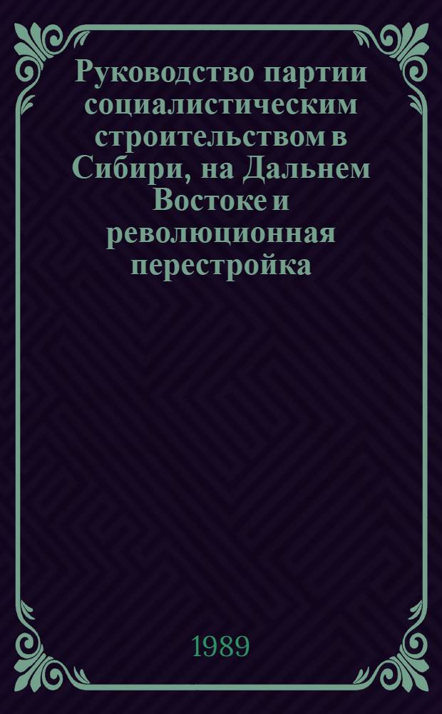 Руководство партии социалистическим строительством в Сибири, на Дальнем Востоке и революционная перестройка : (Тез. докл. и сообщ. заседания совета)