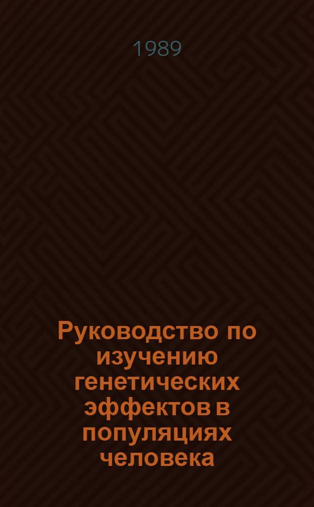 Руководство по изучению генетических эффектов в популяциях человека : Совмест. изд. Прогр. ООН по окружающей среде, Междунар. орг. труда и ВОЗ : Пер. с англ.