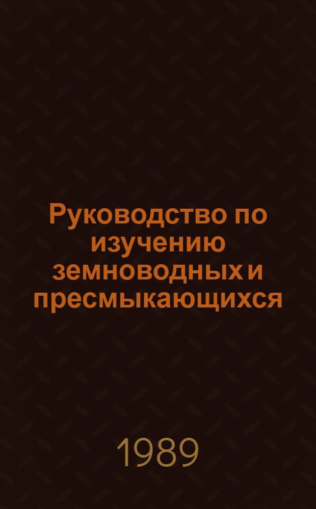 Руководство по изучению земноводных и пресмыкающихся