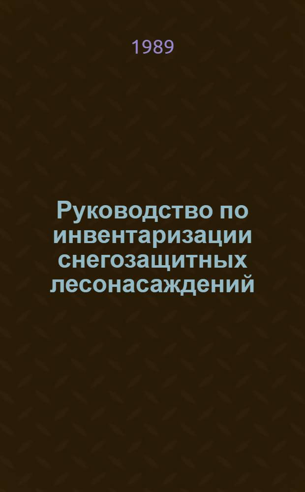 Руководство по инвентаризации снегозащитных лесонасаждений : Утв. Минавтодором РСФСР 04.01.88