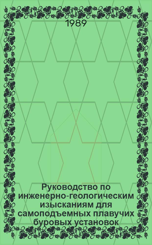 Руководство по инженерно-геологическим изысканиям для самоподъемных плавучих буровых установок